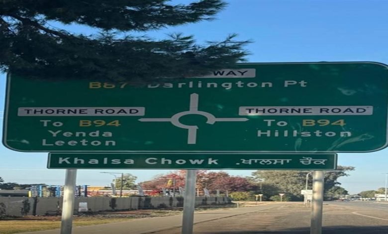 ਆਸਟ੍ਰੇਲੀਆ 'ਚ ਵਧਿਆ ਸਿੱਖ ਭਾਈਚਾਰੇ ਦਾ ਮਾਣ, ਗ੍ਰਿਫਥ ਸਿਟੀ ਕੌਂਸਲ ਨੇ ਚੌਂਕ ਦਾ ਨਾਂ ਰੱਖਿਆ 'ਖਾਲਸਾ ਚੌਂਕ'