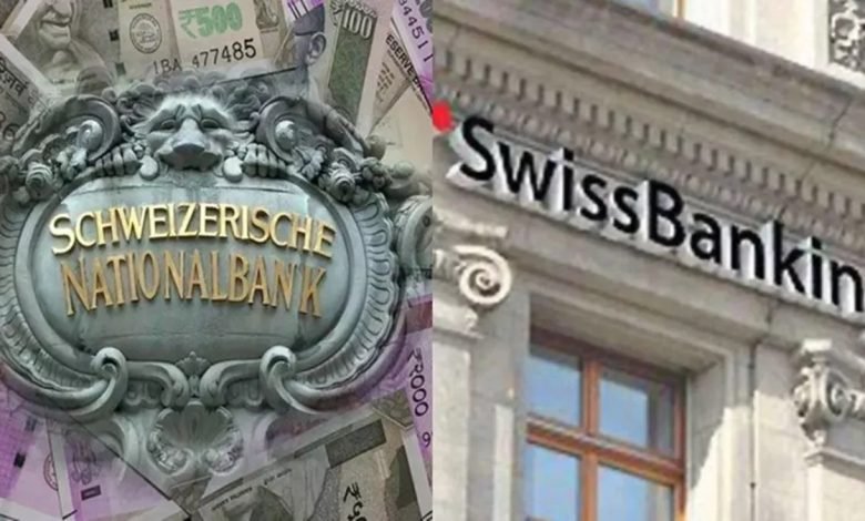 ਤਿੰਨ ਗੁਣਾ ਵਧੇ ਸਵਿਸ ਬੈਂਕਾਂ 'ਚ ਭਾਰਤੀਆਂ ਦੇ ਜਮ੍ਹਾਂ ਪੈਸੇ, 2021 ਤੋਂ ਬਾਅਦ ਰਿਕਾਰਡ ਪੱਧਰ 'ਤੇ ਪਹੁੰਚੇ