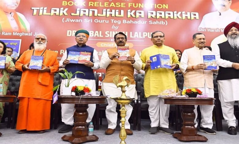 ਡਾ. ਇਕਬਾਲ ਸਿੰਘ ਲਾਲਪੁਰਾ ਦੀ ਕਿਤਾਬ 'ਤਿਲਕ ਜੰਝੂ ਕਾ ਰਾਖਾ' ਮੰਤਰੀ ਮੇਘਵਾਲ ਤੇ ਮਲਹੋਤਰਾ ਨੇ ਕੀਤੀ ਲੋਕ ਅਰਪਣ