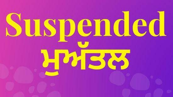 ਨਿਗਮ ਪ੍ਰਸ਼ਾਸਨ ਵੱਲੋਂ ਬਿਲਡਿੰਗ ਇੰਸਪੈਕਟਰ ਮਾਂਗਟ ਮੁਅੱਤਲ ਨਿਗਮ ਪ੍ਰਸ਼ਾਸਨ ਵੱਲੋਂ ਬਿਲਡਿੰਗ ਇੰਸਪੈਕਟਰ ਮਾਂਗਟ ਮੁਅੱਤਲ