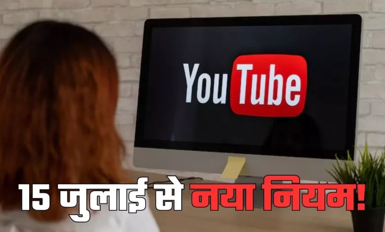 15 ਜੁਲਾਈ ਤੋਂ ਬਦਲ ਜਾਣਗੇ YouTube ਦੇ ਨਿਯਮ, ਹੁਣ ਸਿਰਫ਼ ਅਸਲੀ ਸਮੱਗਰੀ ਦੀ ਹੀ ਇਜਾਜ਼ਤ ਹੋਵੇਗੀ
