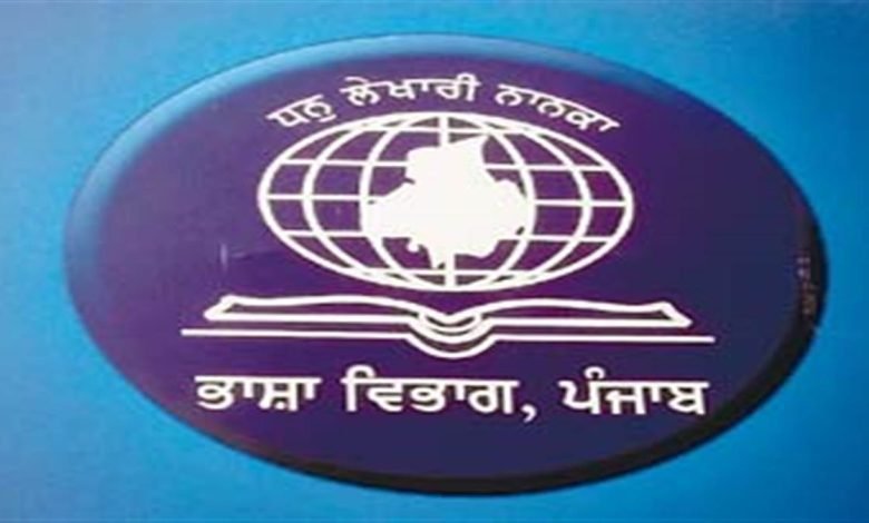 ਭਾਸ਼ਾ ਕਾਨੂੰਨ ਦੀ ਉਲੰਘਣਾ ਕਰ ਰਹੇ ਉਚੇਰੀ ਸਿੱਖਿਆ ਤੇ ਗ੍ਰਹਿ ਵਿਭਾਗ, ਭਾਸ਼ਾ ਵਿਭਾਗ ਨੇ ਦਿੱਤੀ ਚਿਤਾਵਨੀ