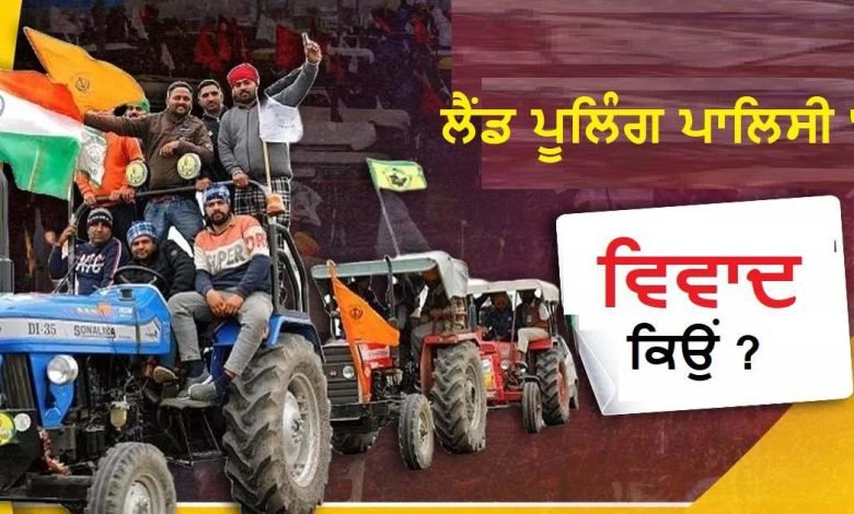 ਕੀ ਹੈ ਲੈਂਡ ਪੂਲਿੰਗ ਪਾਲਿਸੀ, ਜਿਸ ਦੇ ਖਿਲਾਫ਼ ਪੰਜਾਬ ਦੇ ਕਿਸਾਨਾਂ ਨੇ ਖੋਲ੍ਹਿਆ ਮੋਰਚਾ