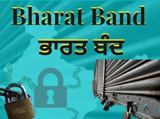 ਕੱਲ੍ਹ ਭਾਰਤ ਬੰਦ ! ਜਾਣੋ ਕੀ ਖੁੱਲ੍ਹੇਗਾ ਅਤੇ ਕੀ ਬੰਦ ਰਹੇਗਾ - ਪੂਰੀ ਸੂਚੀ ਵੇਖੋ