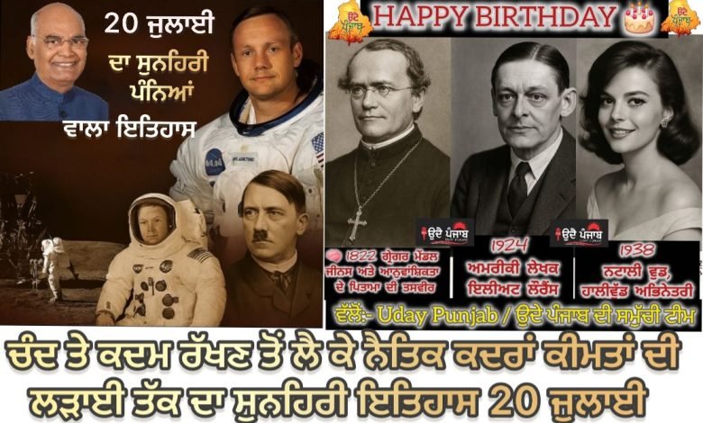 📜 20 ਜੁਲਾਈ – ਇਤਿਹਾਸ ਦੇ ਪੰਨਿਆਂ ‘ਚ ਅਮਰ ਦਿਨ