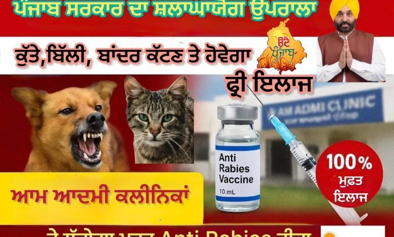 ਪੰਜਾਬੀਓ ਖੁਸ਼ਖਬਰੀ..i ਹੁਣ ਜੇ ਤੁਹਾਨੂੰ ਕੁੱਤਾ, ਬਿੱਲੀ, ਬਣਦੇ ਜਾਂ ਕੋਈ ਹੋਰ ਜਾਨਵਰ ਕੱਟ ਜਾਵੇ ਤਾਂ ਡਰਨਾ ਨਹੀਂ..? ਪੰਜਾਬੀਓ ਖੁਸ਼ਖਬਰੀ..i ਹੁਣ ਜੇ ਤੁਹਾਨੂੰ ਕੁੱਤਾ, ਬਿੱਲੀ, ਬਣਦੇ ਜਾਂ ਕੋਈ ਹੋਰ ਜਾਨਵਰ ਕੱਟ ਜਾਵੇ ਤਾਂ ਡਰਨਾ ਨਹੀਂ..?