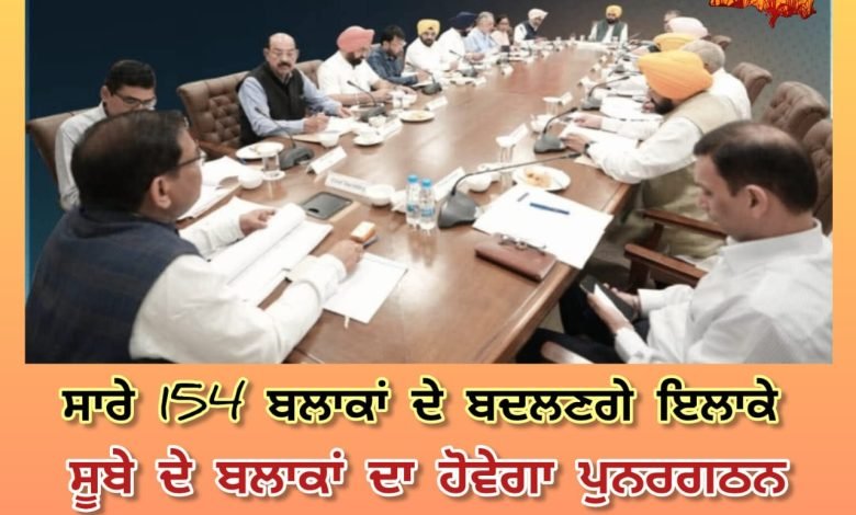 ਮਾਨ ਸਰਕਾਰ ਵੱਲੋਂ ਪ੍ਰਸ਼ਾਸਨਿਕ ਸੁਧਾਰਾਂ ਵੱਲ ਵੱਡਾ ਕਦਮ ਮਾਨ ਸਰਕਾਰ ਵੱਲੋਂ ਪ੍ਰਸ਼ਾਸਨਿਕ ਸੁਧਾਰਾਂ ਵੱਲ ਵੱਡਾ ਕਦਮ