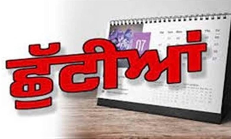 ਵਿਦਿਆਰਥੀਆਂ ਤੇ ਸਰਕਾਰੀ ਮੁਲਾਜ਼ਮਾਂ ਦੀਆਂ ਲੱਗੀਆਂ ਮੌਜਾਂ ! ਆ ਰਹੀਆਂ ਲਗਾਤਾਰ ਤਿੰਨ ਛੁੱਟੀਆਂ ਵਿਦਿਆਰਥੀਆਂ ਤੇ ਸਰਕਾਰੀ ਮੁਲਾਜ਼ਮਾਂ ਦੀਆਂ ਲੱਗੀਆਂ ਮੌਜਾਂ ! ਆ ਰਹੀਆਂ ਲਗਾਤਾਰ ਤਿੰਨ ਛੁੱਟੀਆਂ