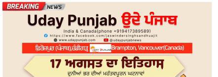 17 ਅਗਸਤ ਦਾ ਇਤਿਹਾਸ