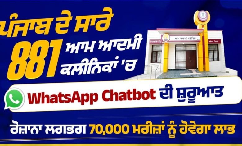 ਪੰਜਾਬ ਦੇ ਸਾਰੇ 881 ਆਮ ਆਦਮੀ ਕਲੀਨਿਕਾਂ 'ਚ WhatsApp Chatbot ਦੀ ਸ਼ੁਰੂਆਤ ! ਹੁਣ ਸਿੱਧੇ ਫ਼ੋਨ 'ਤੇ ਮਿਲ ਜਾਵੇਗੀ ਇਲਾਜ ਸਬੰਧੀ ਸਾਰੀ ਜਾਣਕਾਰੀ
