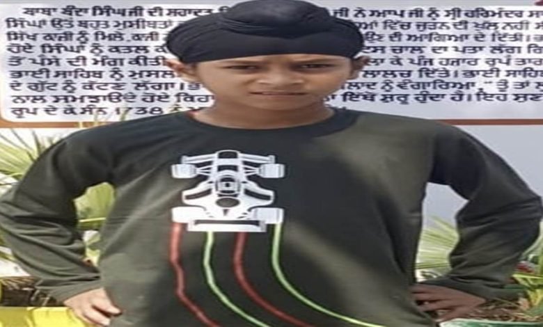 ਘਰੋਂ ਦੋਸਤਾਂ ਨਾਲ ਖੇਡਣ ਗਿਆ ਬੱਚਾ ਭੇਦਭਰੇ ਹਲਾਤਾਂ ’ਚ ਹੋਇਆ ਲਾਪਤਾ