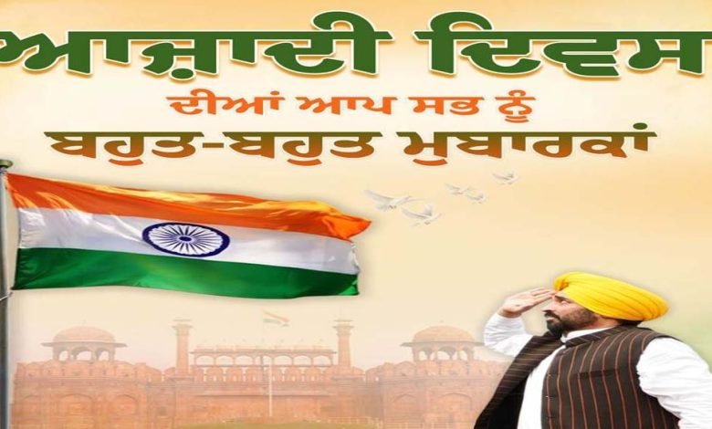 CM ਮਾਨ ਨੇ ਭਾਰਤ ਦੇ 79ਵੇਂ ਆਜ਼ਾਦੀ ਦਿਵਸ ਦੀਆਂ ਦਿੱਤੀਆਂ ਮੁਬਾਰਕਾਂ, ਸ਼ਹੀਦਾਂ ਦੀ ਸ਼ਹਾਦਤ ਨੂੰ ਭੇਂਟ ਕੀਤੀ ਸ਼ਰਧਾਂਜਲੀ