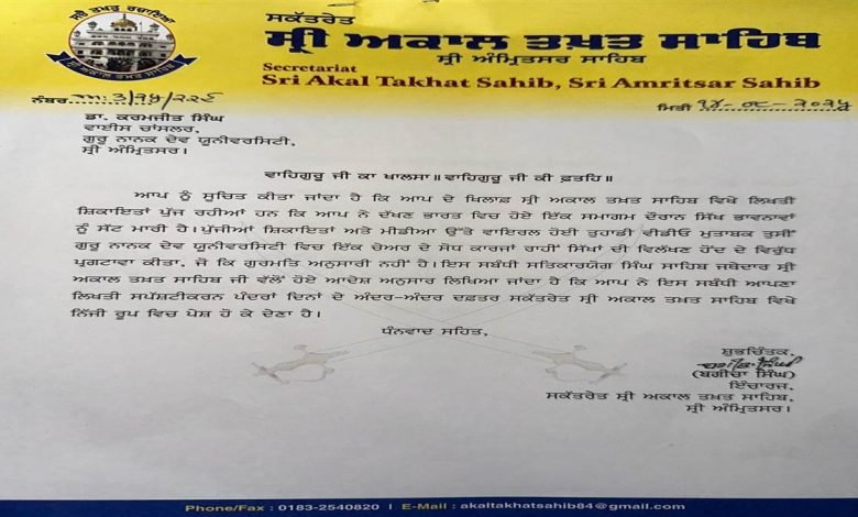 GNDU ਦੇ ਵੀਸੀ ਨੂੰ 15 ਦਿਨਾਂ ਦੇ ਅੰਦਰ ਸਪਸ਼ਟੀਕਰਨ ਦੇਣ ਲਈ ਸ੍ਰੀ ਅਕਾਲ ਤਖਤ ਸਾਹਿਬ ਤੋਂ ਪੱਤਰ ਜਾਰੀ
