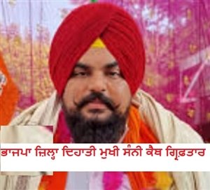 ਲੁਧਿਆਣਾ ਦੁੱਗਰੀ ਥਾਣਾ ਪੁਲਿਸ ਨੇ ਭਾਜਪਾ ਜ਼ਿਲ੍ਹਾ ਦਿਹਾਤੀ ਮੁਖੀ ਸੰਨੀ ਕੈਥ ਨੂੰ ਕੀਤਾ ਗ੍ਰਿਫ਼ਤਾਰ ਲੁਧਿਆਣਾ ਦੁੱਗਰੀ ਥਾਣਾ ਪੁਲਿਸ ਨੇ ਭਾਜਪਾ ਜ਼ਿਲ੍ਹਾ ਦਿਹਾਤੀ ਮੁਖੀ ਸੰਨੀ ਕੈਥ ਨੂੰ ਕੀਤਾ ਗ੍ਰਿਫ਼ਤਾਰ