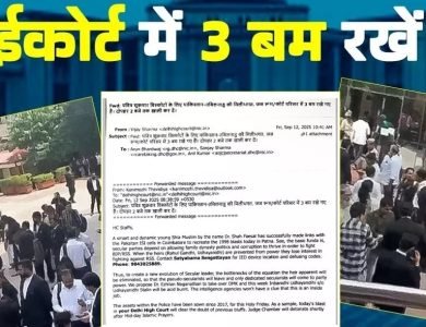 'ਪਵਿੱਤਰ ਸ਼ੁੱਕਰਵਾਰ ਧਮਾਕਿਆਂ ਲਈ...', HC 'ਚ ਮਿਲੇ ਧਮਕੀ ਭਰੀ E-Mail 'ਚ ਕੀ-ਕੀ ਲਿਖਿਆ?