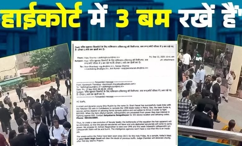 'ਪਵਿੱਤਰ ਸ਼ੁੱਕਰਵਾਰ ਧਮਾਕਿਆਂ ਲਈ...', HC 'ਚ ਮਿਲੇ ਧਮਕੀ ਭਰੀ E-Mail 'ਚ ਕੀ-ਕੀ ਲਿਖਿਆ? 'ਪਵਿੱਤਰ ਸ਼ੁੱਕਰਵਾਰ ਧਮਾਕਿਆਂ ਲਈ...', HC 'ਚ ਮਿਲੇ ਧਮਕੀ ਭਰੀ E-Mail 'ਚ ਕੀ-ਕੀ ਲਿਖਿਆ?