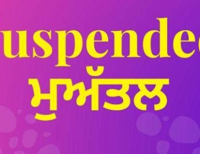 ਕੈਦੀ ਗਾਇਬ ਹੋਣ ਦੇ ਮਾਮਲੇ ’ਚ ਜੇਲ੍ਹ ਮੁਲਾਜ਼ਮਾਂ ’ਤੇ ਕਾਰਵਾਈ, ਲਾਪਰਵਾਹੀ ਵਰਤਣ ਦੇ ਦੋਸ਼ 'ਚ ਤਿੰਨ ਸਸਪੈਂਡ