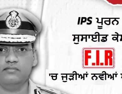 IPS ਪੂਰਨ ਕੁਮਾਰ ਸੁਸਾਈਡ ਕੇਸ 'ਚ ਨਵਾਂ ਮੋੜ, FIR 'ਚ ਜੁੜੀਆਂ ਨਵੀਆਂ ਧਾਰਾਵਾਂ, ਹੁਣ ਵਧੇਗੀ ਅਧਿਕਾਰੀਆਂ ਦੀ ਮੁਸ਼ਕਲ ?