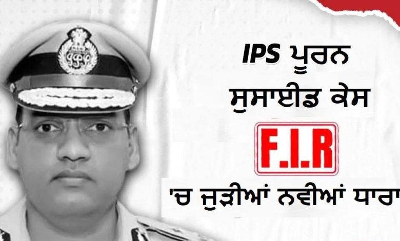 IPS ਪੂਰਨ ਕੁਮਾਰ ਸੁਸਾਈਡ ਕੇਸ 'ਚ ਨਵਾਂ ਮੋੜ, FIR 'ਚ ਜੁੜੀਆਂ ਨਵੀਆਂ ਧਾਰਾਵਾਂ, ਹੁਣ ਵਧੇਗੀ ਅਧਿਕਾਰੀਆਂ ਦੀ ਮੁਸ਼ਕਲ ?
