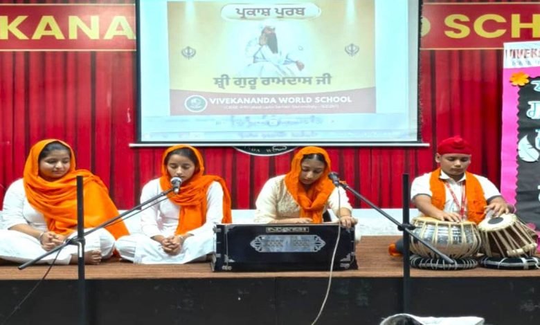 ਵਿਵੇਕਾਨੰਦ ਵਰਲਡ ਸਕੂਲ ਵੱਲੋਂ ਸ੍ਰੀ ਗੁਰੂ ਰਾਮਦਾਸ ਜੀ ਦਾ ਗੁਰਪੁਰਬ ਸ਼ਰਧਾ ਨਾਲ ਮਨਾਇਆ ਵਿਵੇਕਾਨੰਦ ਵਰਲਡ ਸਕੂਲ ਵੱਲੋਂ ਸ੍ਰੀ ਗੁਰੂ ਰਾਮਦਾਸ ਜੀ ਦਾ ਗੁਰਪੁਰਬ ਸ਼ਰਧਾ ਨਾਲ ਮਨਾਇਆ