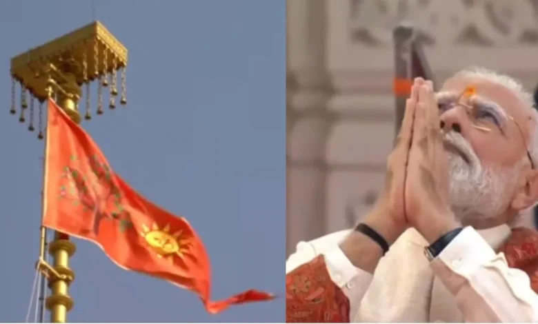 ਪੂਰੀ ਦੁਨੀਆ ਰਾਮ ਦੇ ਰੰਗ 'ਚ ਰੰਗੀ ਗਈ, ਮੰਦਰ 'ਤੇ ਲਹਿਰਾਇਆ ਗਿਆ ਧਾਰਮਿਕ ਝੰਡਾ