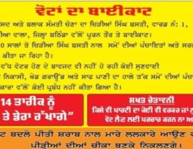 ਵੋਟਾਂ ਤੋਂ ਪਹਿਲਾਂ ਪਿੰਡ ਨੇਹੀਆਂਵਾਲਾ ਦੇ ਲੋਕਾਂ ਨੇ ਕੀਤਾ ਚੋਣਾਂ ਦਾ ਬਾਈਕਾਟ