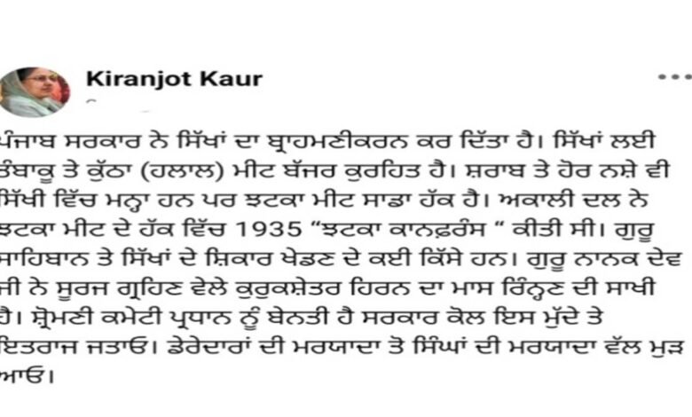 ਪਵਿੱਤਰ ਸ਼ਹਿਰਾਂ ’ਚ ਮੀਟ ਬੰਦ ’ਤੇ ਬੀਬੀ ਕਿਰਨਜੋਤ ਕੌਰ ਨੇ ਸ਼ੋਸ਼ਲ ਮੀਡੀਆ ‘ਤੇ ਪਾਈ ਪੋਸਟ, ਕਿਹਾ- ‘ਝਟਕਾ ਮੀਟ ਸਾਡਾ ਹੱਕ’