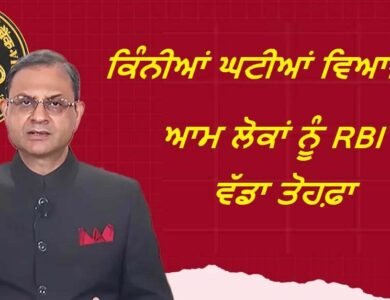 ਆਮ ਲੋਕਾਂ ਨੂੰ RBI ਦਾ ਵੱਡਾ ਤੋਹਫ਼ਾ