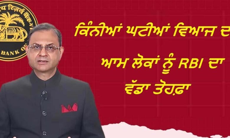ਆਮ ਲੋਕਾਂ ਨੂੰ RBI ਦਾ ਵੱਡਾ ਤੋਹਫ਼ਾ ਆਮ ਲੋਕਾਂ ਨੂੰ RBI ਦਾ ਵੱਡਾ ਤੋਹਫ਼ਾ