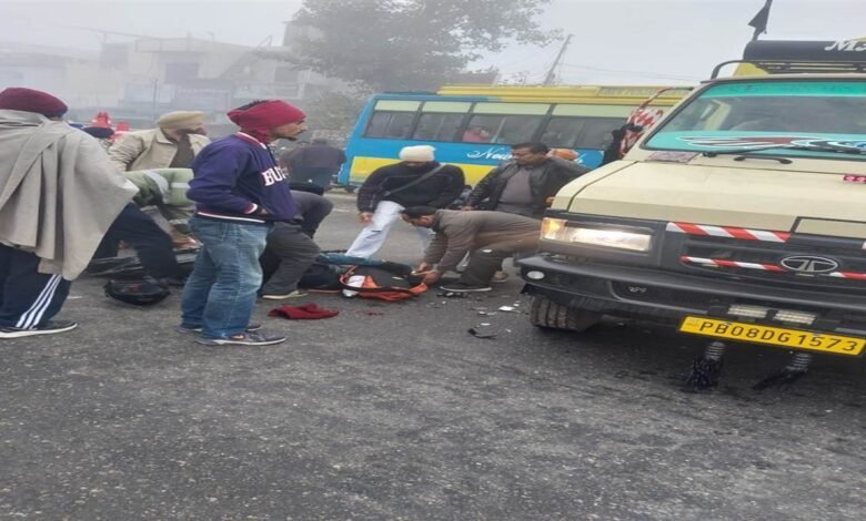 ਸੰਘਣੀ ਧੁੰਦ ਕਾਰਨ ਵਾਪਰਿਆ ਦਰਦਨਾਕ ਹਾਦਸਾ