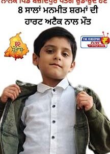 ਪਤੰਗ ਉਡਾਉਂਦੇ 8 ਸਾਲਾ ਮਾਸੂਮ ਦੀ ਹਾਰਟ ਅਟੈਕ ਨਾਲ ਮੌਤ, ਸਕੂਲ 'ਚ ਸੋਗ ਦੀ ਲਹਿਰ