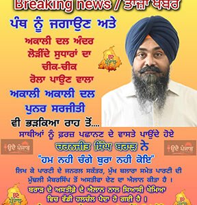 ਸ਼੍ਰੋਮਣੀ ਅਕਾਲੀ ਦਲ ਪੁਨਰ ਸੁਰਜੀਤ ਦੇ ਸਾਰੇ ਅਹੁੱਦਿਆਂ ਤੋ ਚਰਨਜੀਤ ਸਿੰਘ ਬਰਾੜ ਵੱਲੋਂ ਅਸਤੀਫਾ
